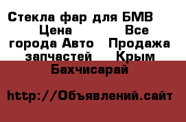 Стекла фар для БМВ F30 › Цена ­ 6 000 - Все города Авто » Продажа запчастей   . Крым,Бахчисарай